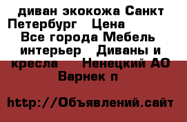 диван экокожа Санкт-Петербург › Цена ­ 5 000 - Все города Мебель, интерьер » Диваны и кресла   . Ненецкий АО,Варнек п.